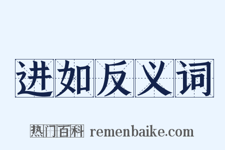 进如反义词是什么意思的图片